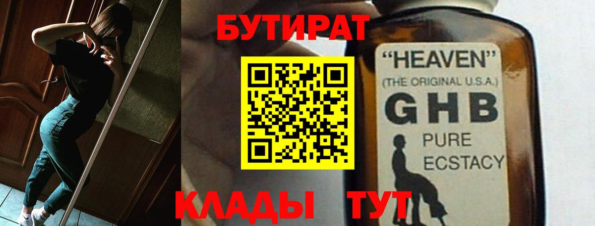 БУТИРАТ 1.4BDO  Вход с VPN  Лениногорск 